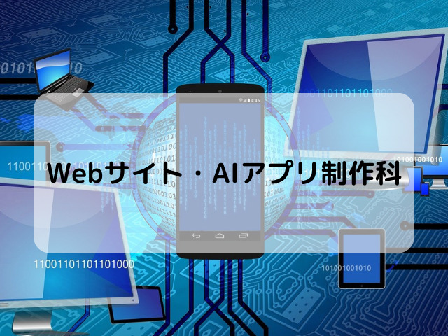 webサイト・AIアプリ制作科